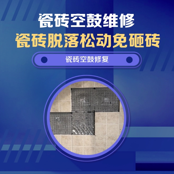 华坪瓷砖空鼓维修公司分享卫生间墙面瓷砖空鼓面积较大时，如何进行注浆修补？