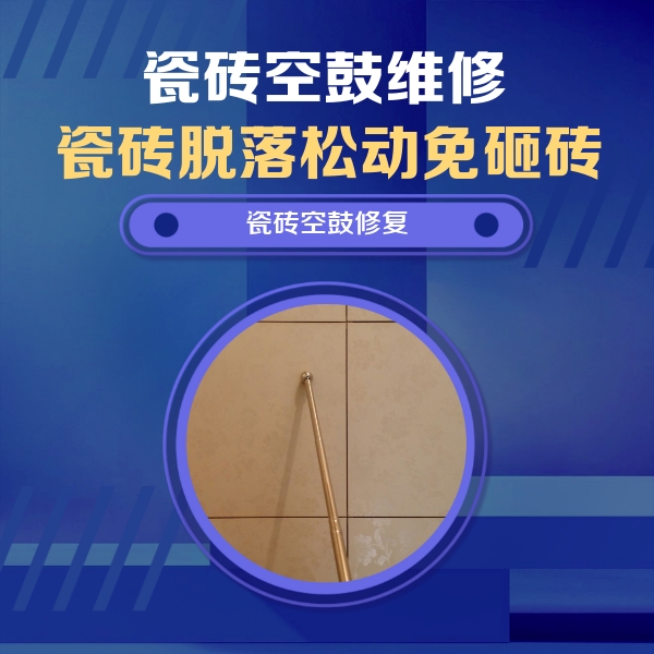 华坪瓷砖空鼓维修公司分享如何判断瓷砖空鼓的面积？