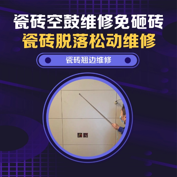 华坪瓷砖空鼓维修公司分享瓷砖空鼓面积较大时，除了注浆修补还有哪些维修方法？
