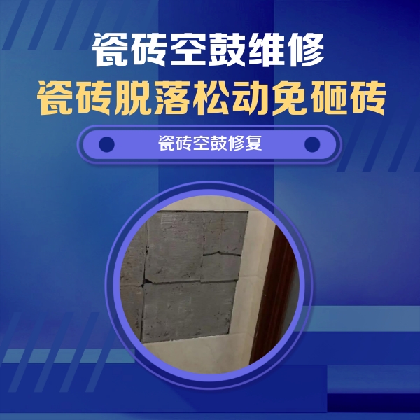 华坪瓷砖空鼓维修公司分享砖缝注浆修补空鼓的注意事项有哪些？