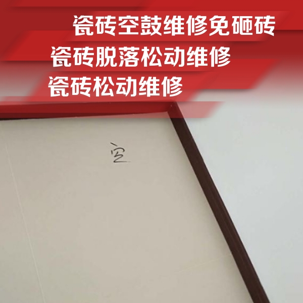 华坪瓷砖空鼓维修公司分享卫生间墙面瓷砖空鼓