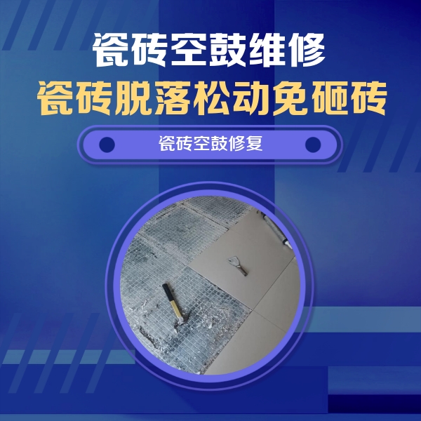 华坪瓷砖空鼓维修公司分享瓷砖松动维修的方法