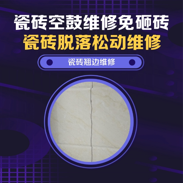 华坪瓷砖空鼓维修公司分享砖缝注浆修补空鼓的具体操作步骤是什么
