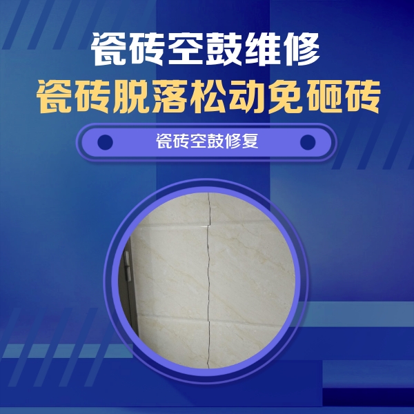 华坪瓷砖空鼓维修公司分享瓷砖空鼓面积较大时，除了注浆修补还有哪些维修方法？